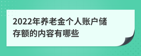 2022年養(yǎng)老金個(gè)人賬戶儲(chǔ)存額的內(nèi)容有哪些
