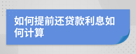 如何提前還貸款利息如何計算