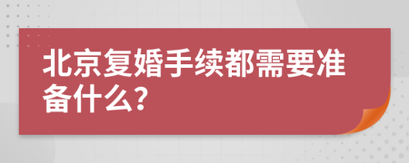 北京復(fù)婚手續(xù)都需要準(zhǔn)備什么？