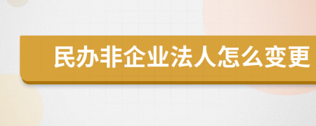 民辦非企業(yè)法人怎么變更