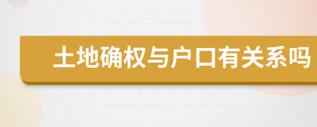 土地確權(quán)與戶口有關(guān)系嗎
