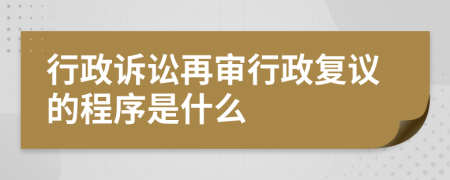 行政訴訟再審行政復(fù)議的程序是什么