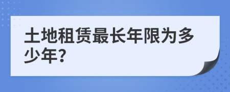 土地租賃最長年限為多少年？