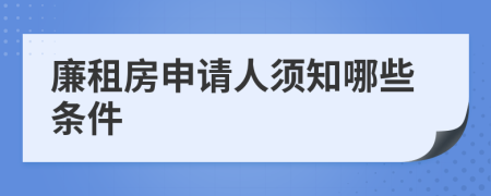 廉租房申請人須知哪些條件