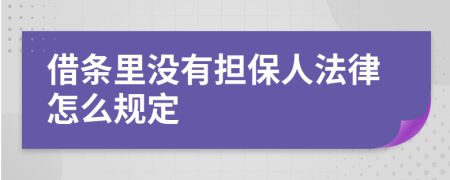 借條里沒有擔(dān)保人法律怎么規(guī)定