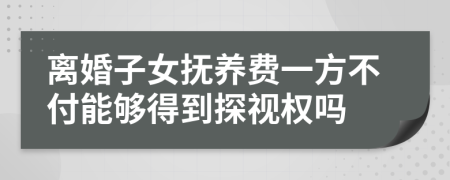 離婚子女撫養(yǎng)費(fèi)一方不付能夠得到探視權(quán)嗎