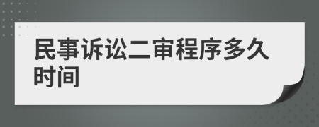 民事訴訟二審程序多久時(shí)間