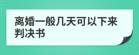 離婚一般幾天可以下來(lái)判決書(shū)