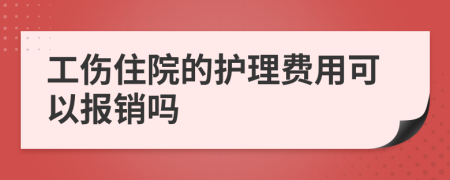 工傷住院的護理費用可以報銷嗎