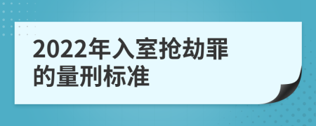 2022年入室搶劫罪的量刑標(biāo)準(zhǔn)