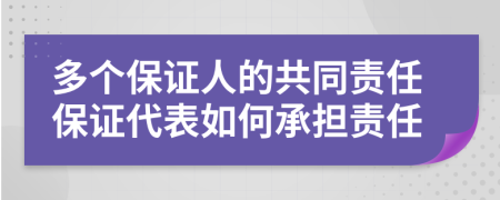 多個保證人的共同責(zé)任保證代表如何承擔(dān)責(zé)任