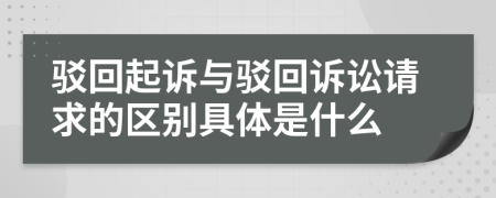 駁回起訴與駁回訴訟請(qǐng)求的區(qū)別具體是什么