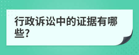 行政訴訟中的證據(jù)有哪些?