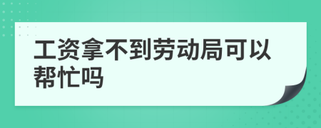 工資拿不到勞動(dòng)局可以幫忙嗎