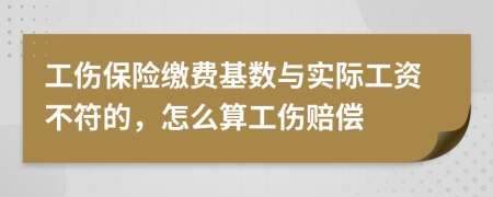 工傷保險(xiǎn)繳費(fèi)基數(shù)與實(shí)際工資不符的，怎么算工傷賠償
