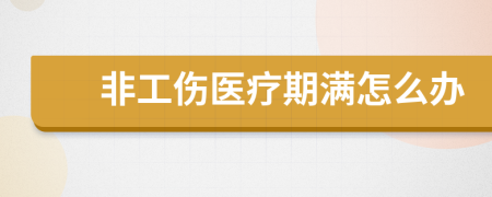 非工傷醫(yī)療期滿怎么辦