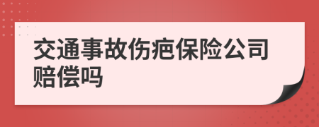 交通事故傷疤保險(xiǎn)公司賠償嗎