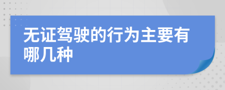 無證駕駛的行為主要有哪幾種