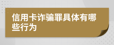 信用卡詐騙罪具體有哪些行為