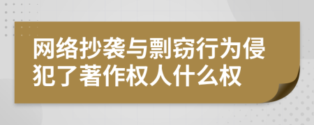 網(wǎng)絡(luò)抄襲與剽竊行為侵犯了著作權(quán)人什么權(quán)