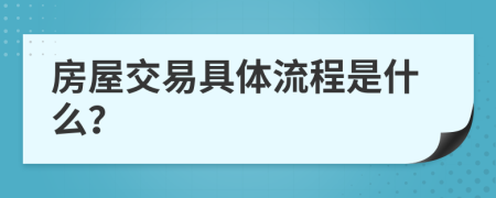 房屋交易具體流程是什么？