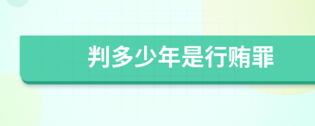 判多少年是行賄罪
