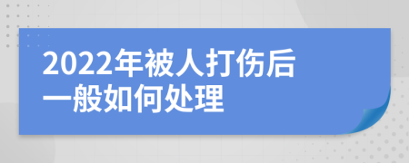 2022年被人打傷后一般如何處理