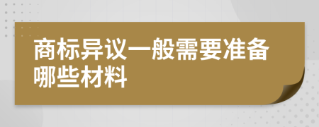 商標異議一般需要準備哪些材料