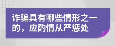詐騙具有哪些情形之一的，應(yīng)酌情從嚴(yán)懲處