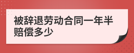 被辭退勞動合同一年半賠償多少