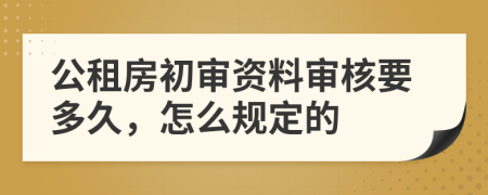 公租房初審資料審核要多久，怎么規(guī)定的