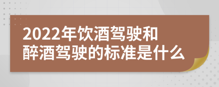 2022年飲酒駕駛和醉酒駕駛的標(biāo)準(zhǔn)是什么