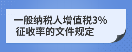 一般納稅人增值稅3% 征收率的文件規(guī)定