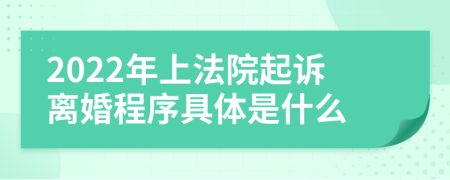 2022年上法院起訴離婚程序具體是什么