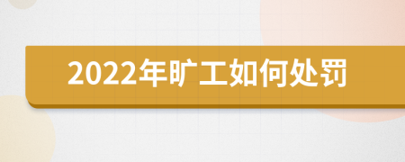 2022年曠工如何處罰