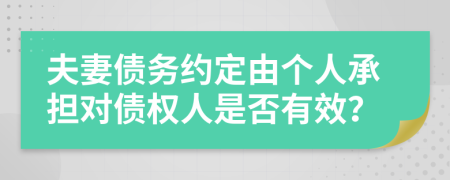夫妻債務約定由個人承擔對債權人是否有效？