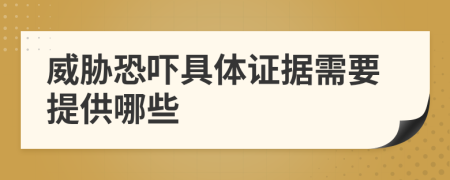威脅恐嚇具體證據(jù)需要提供哪些