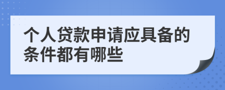個人貸款申請應(yīng)具備的條件都有哪些