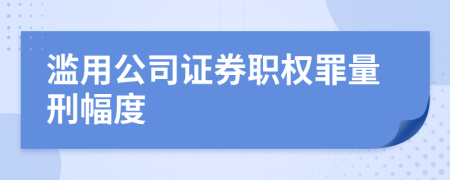 濫用公司證券職權(quán)罪量刑幅度