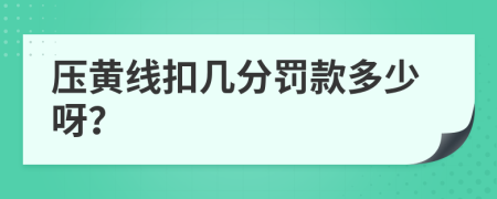壓黃線扣幾分罰款多少呀？