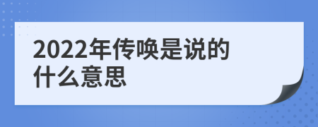 2022年傳喚是說的什么意思