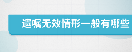 遺囑無效情形一般有哪些
