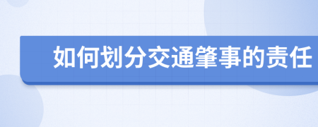 如何劃分交通肇事的責(zé)任