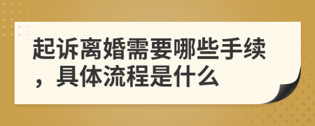 起訴離婚需要哪些手續(xù)，具體流程是什么