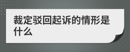 裁定駁回起訴的情形是什么