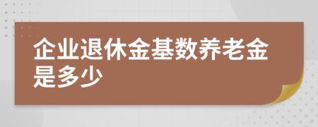 企業(yè)退休金基數(shù)養(yǎng)老金是多少
