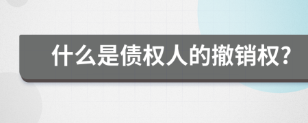 什么是債權(quán)人的撤銷權(quán)?
