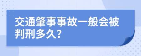 交通肇事事故一般會被判刑多久？