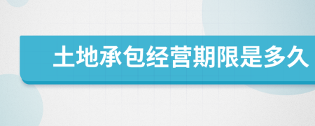 土地承包經(jīng)營(yíng)期限是多久