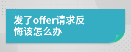 發(fā)了offer請(qǐng)求反悔該怎么辦